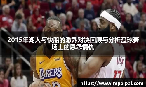 2015年湖人与快船的激烈对决回顾与分析篮球赛场上的恩怨情仇