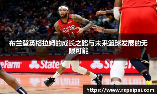 布兰登英格拉姆的成长之路与未来篮球发展的无限可能