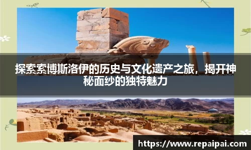 探索索博斯洛伊的历史与文化遗产之旅，揭开神秘面纱的独特魅力