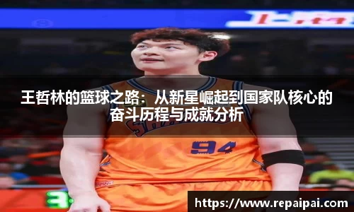 王哲林的篮球之路：从新星崛起到国家队核心的奋斗历程与成就分析
