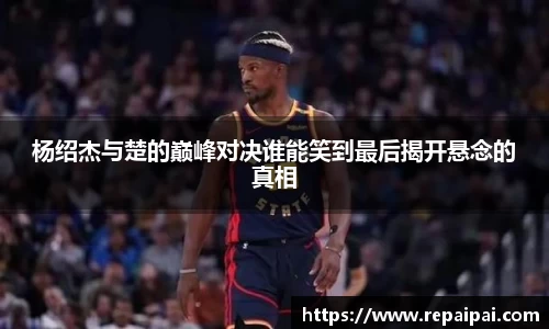 杨绍杰与楚的巅峰对决谁能笑到最后揭开悬念的真相