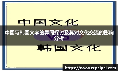 中国与韩国文字的异同探讨及其对文化交流的影响分析