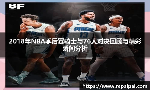 2018年NBA季后赛骑士与76人对决回顾与精彩瞬间分析