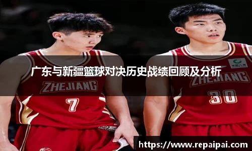 广东与新疆篮球对决历史战绩回顾及分析