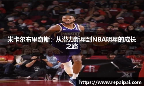 米卡尔布里奇斯：从潜力新星到NBA明星的成长之路