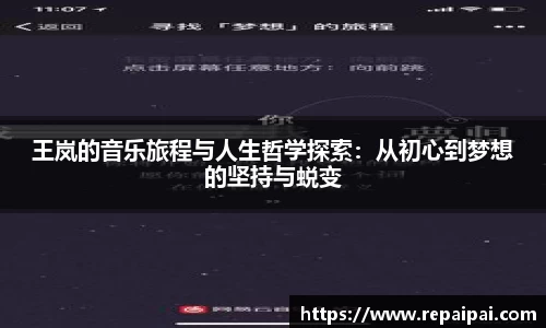 王岚的音乐旅程与人生哲学探索：从初心到梦想的坚持与蜕变
