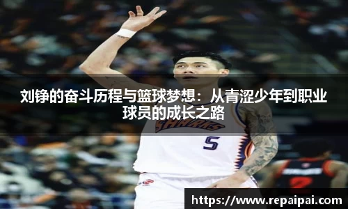 刘铮的奋斗历程与篮球梦想：从青涩少年到职业球员的成长之路