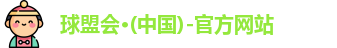 球盟会